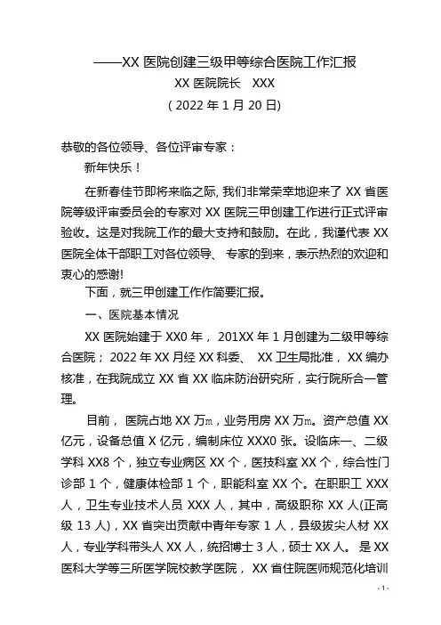 XX医院创建三级甲等综合医院工作汇报