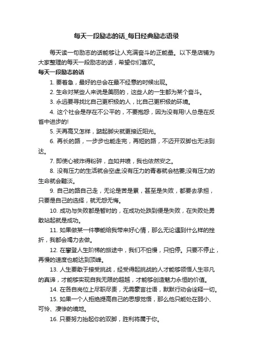 每天一段励志的话_每日经典励志语录