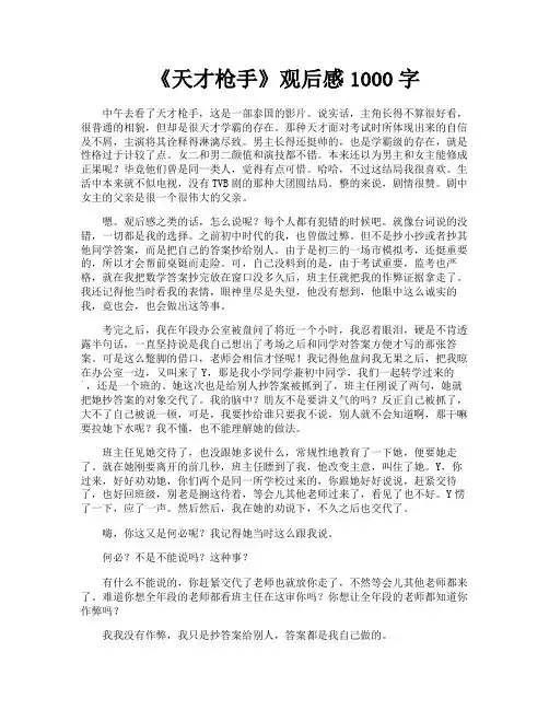 《天才枪手》观后感1000字