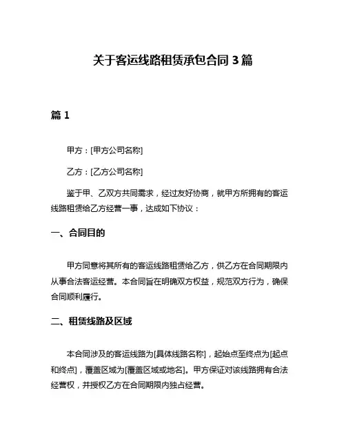 关于客运线路租赁承包合同3篇