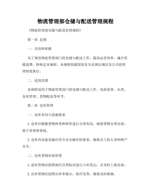 物流管理部仓储与配送管理规程