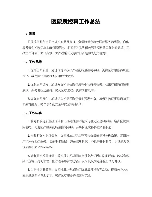 医院质控科工作总结