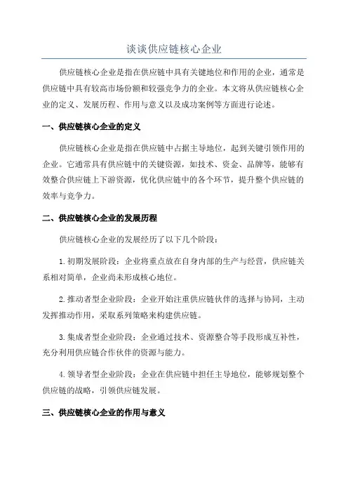 谈谈供应链核心企业