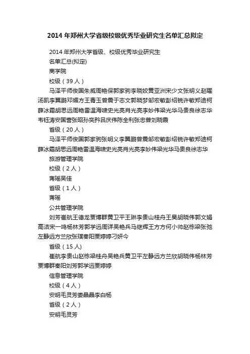 2014年郑州大学省级校级优秀毕业研究生名单汇总拟定