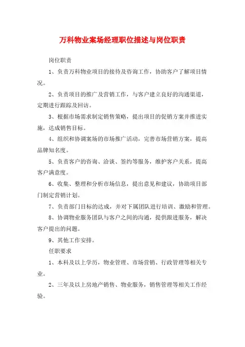 万科物业案场经理职位描述与岗位职责