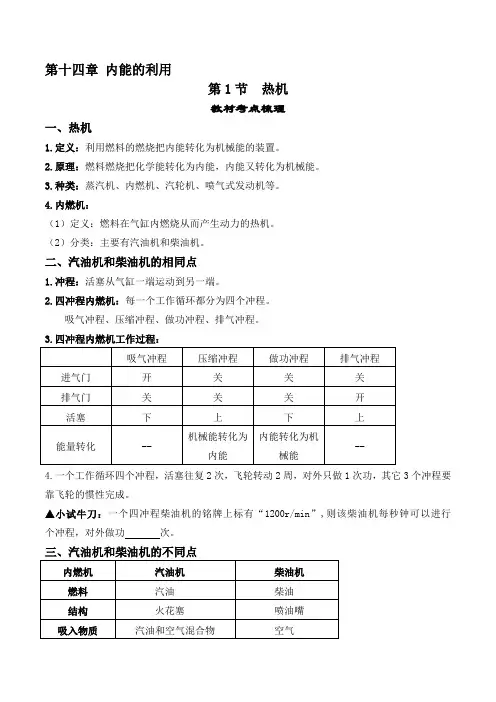 14.1热机-【课堂笔记】2023-2024学年九年级物理全一册教材解读与重难点突破(人教版)