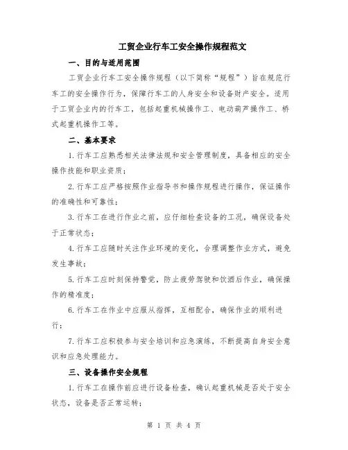 工贸企业行车工安全操作规程范文