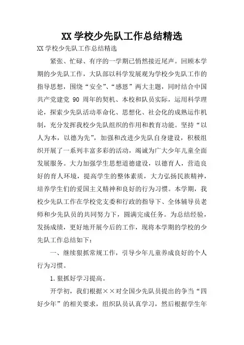 XX学校少先队工作总结精选