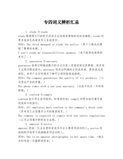 专四词义辨析汇总