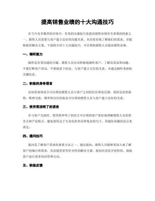 提高销售业绩的十大沟通技巧