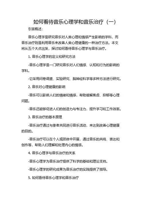 如何看待音乐心理学和音乐治疗(一)