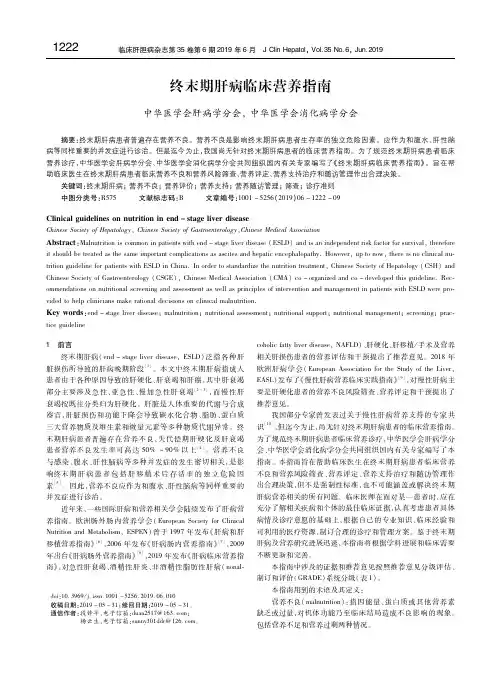 终末期肝病临床营养指南