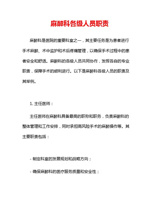 麻醉科各级人员职责