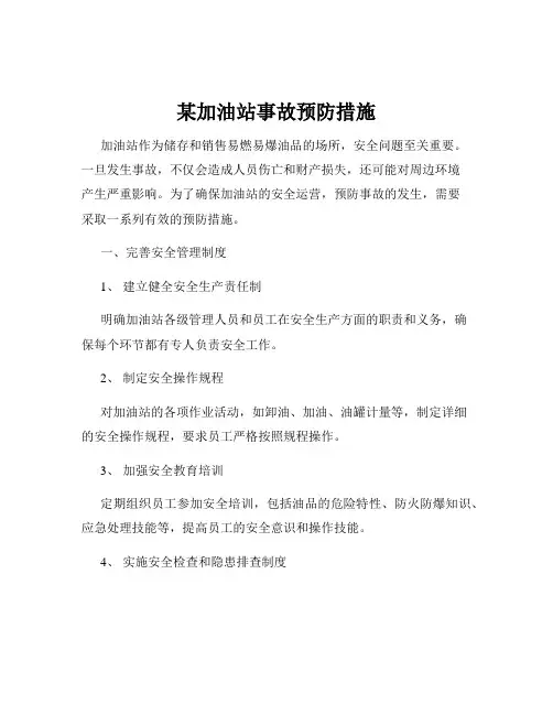 某加油站事故预防措施