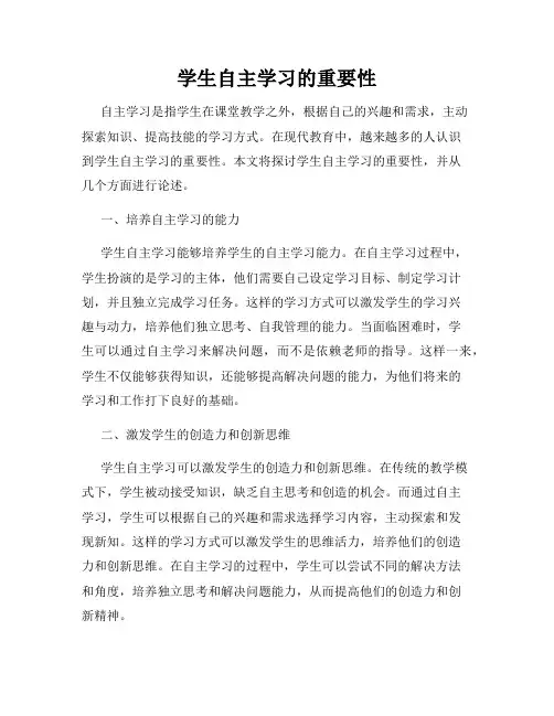 学生自主学习的重要性