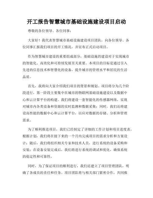 开工报告智慧城市基础设施建设项目启动