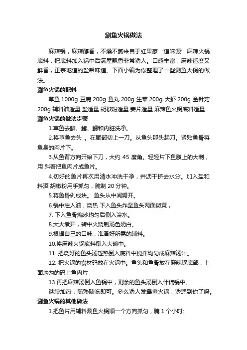 涮鱼火锅做法