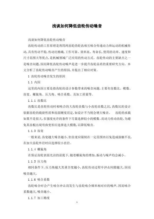 浅谈如何降低齿轮传动噪音