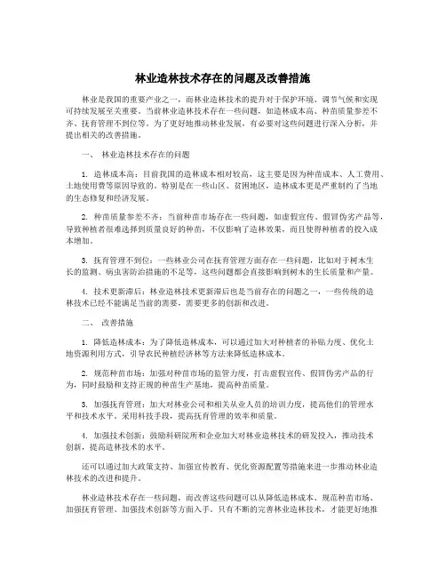 林业造林技术存在的问题及改善措施