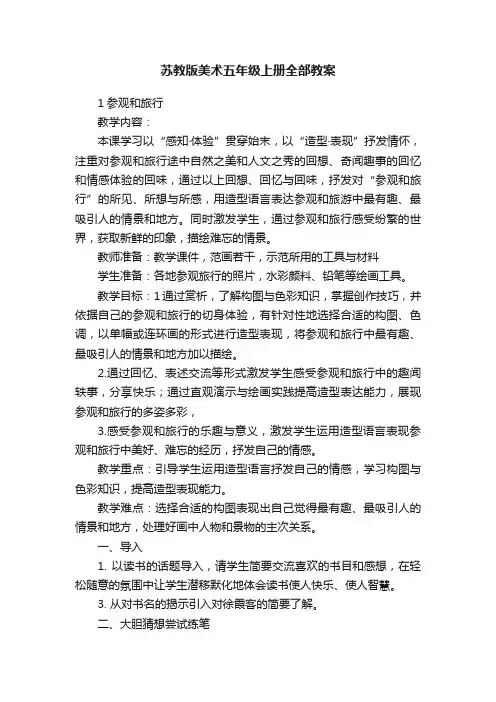 苏教版美术五年级上册全部教案