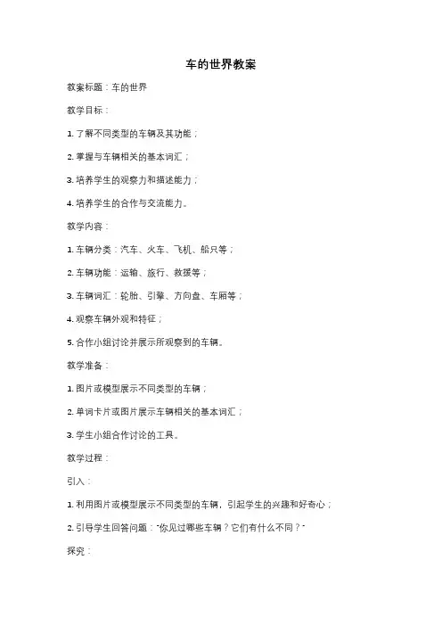 车的世界教案