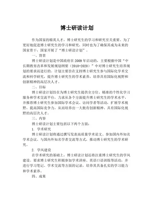 博士研读计划