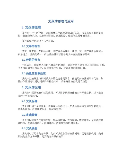 艾灸的原理与应用