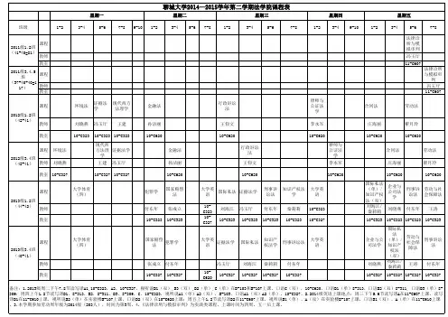 法学院2014-2015学年第二学期课程表(本科)