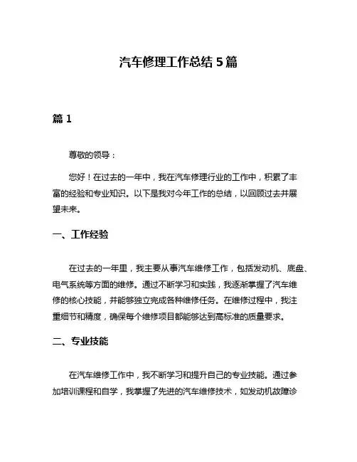 汽车修理工作总结5篇