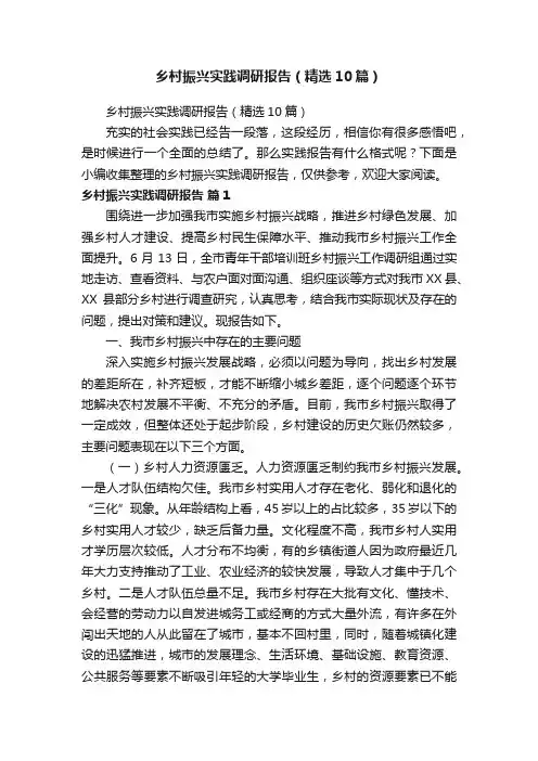 乡村振兴实践调研报告（精选10篇）