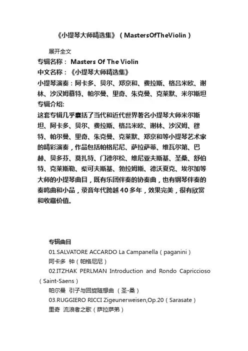 《小提琴大师精选集》（MastersOfTheViolin）