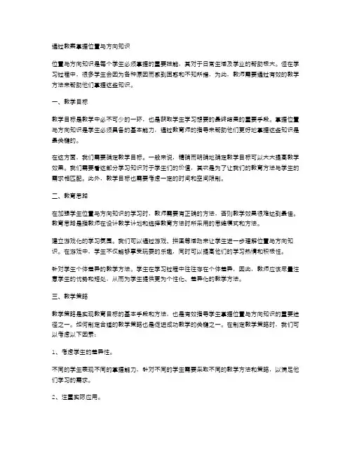 通过教案掌握位置与方向知识