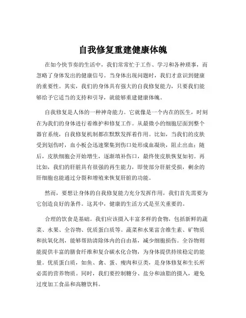 自我修复重建健康体魄