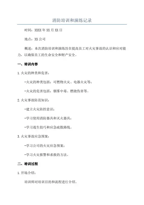 消防培训和演练记录