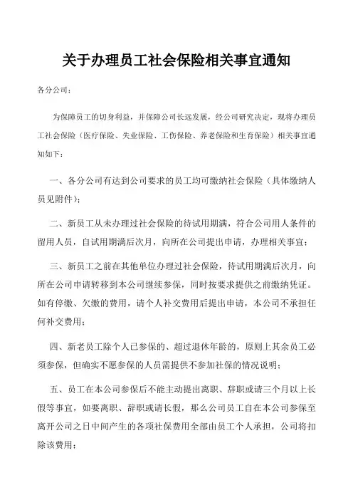 关于办理员工社会保险相关事宜通知 