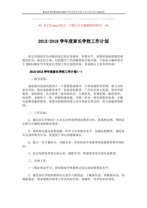 【2018最新】201X-2018学年度家长学校工作计划-范文word版 (8页)