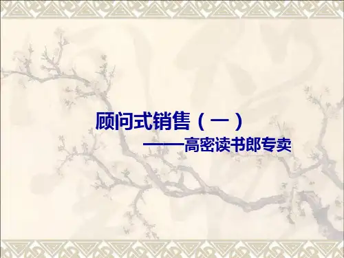读书郎——顾问式销售