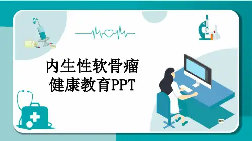 内生性软骨瘤健康教育PPT