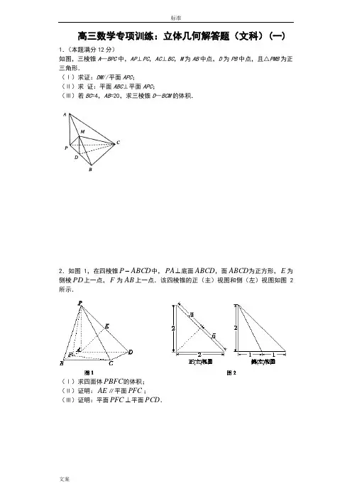 高三数学专项训练：立体几何解答题(文科)(一)