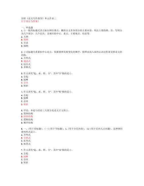 东财《论文写作指导》单元作业二【答案58845】
