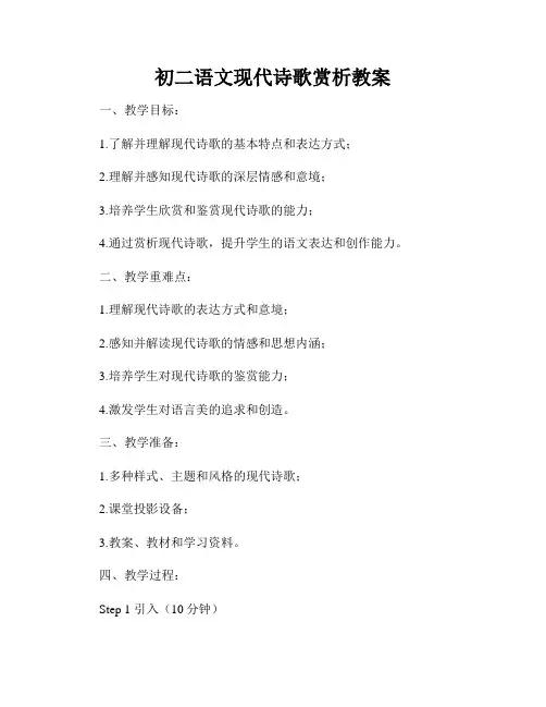 初二语文现代诗歌赏析教案