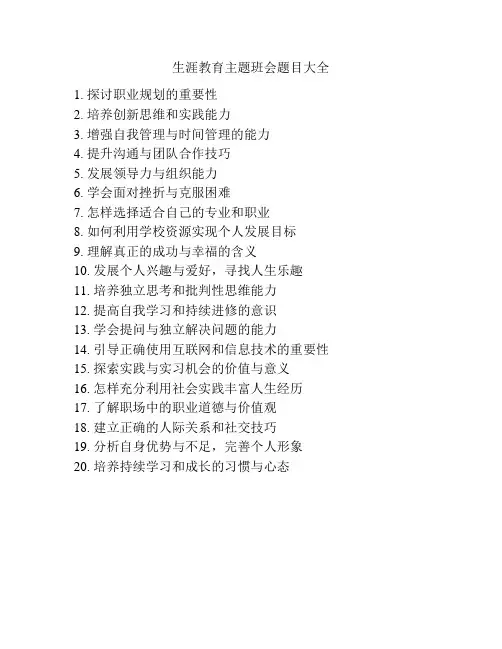 生涯教育主题班会题目大全