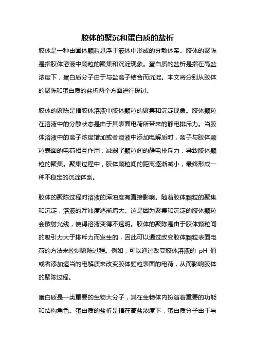 胶体的聚沉和蛋白质的盐析