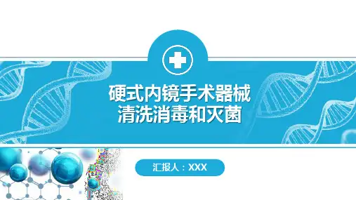 硬式内镜手术器械清洗消毒和灭菌