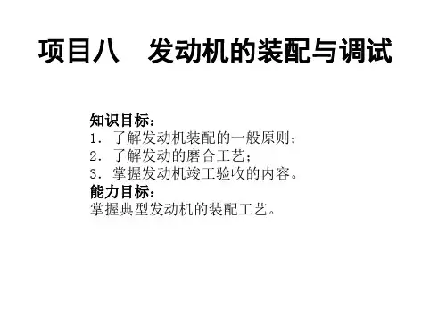 项目八  发动机的装配与调试