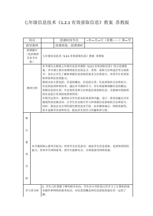 七年级信息技术《1.2.1有效获取信息》教案苏教版
