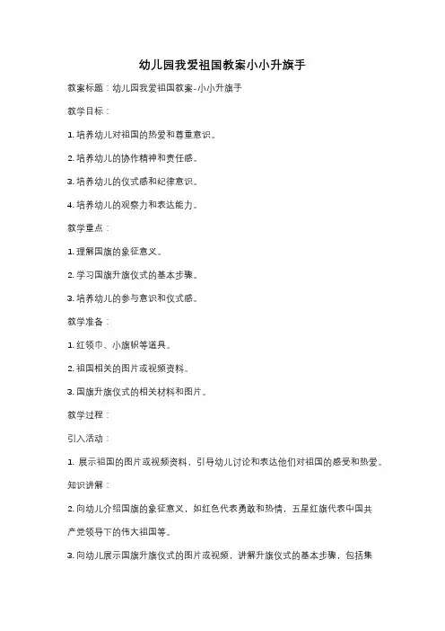 幼儿园我爱祖国教案小小升旗手