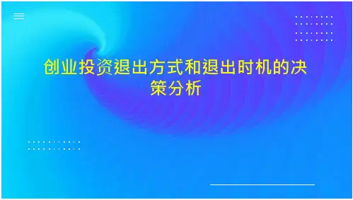 创业投资退出方式和退出时机的决策分析