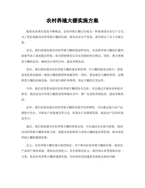 农村养殖大棚实施方案