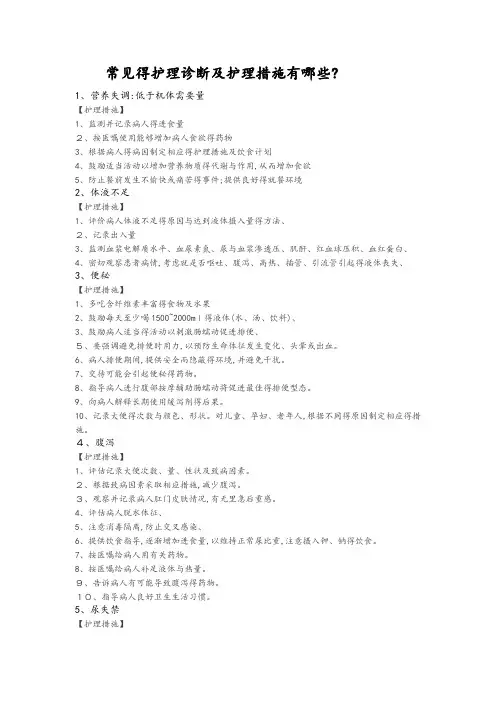 常见的护理诊断及措施